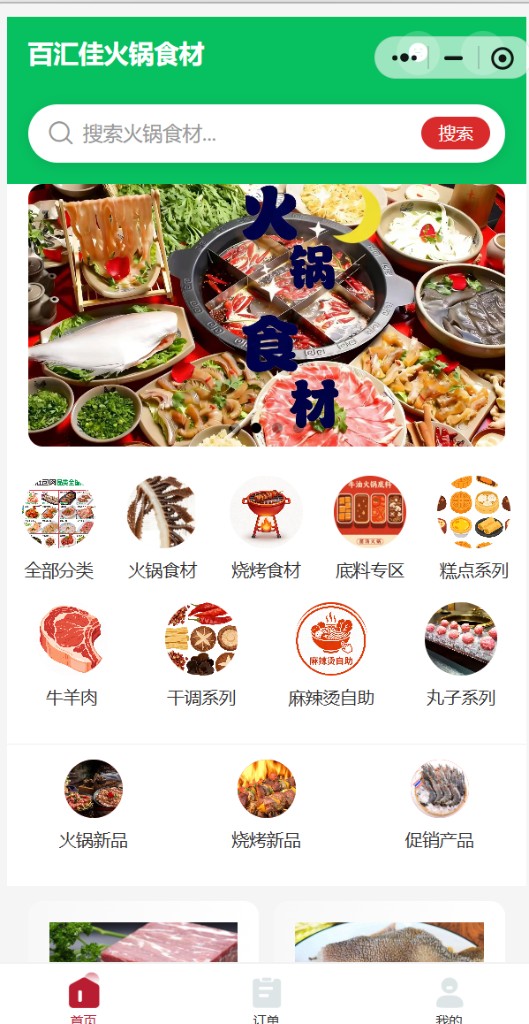 百汇佳火锅食材小程序首页