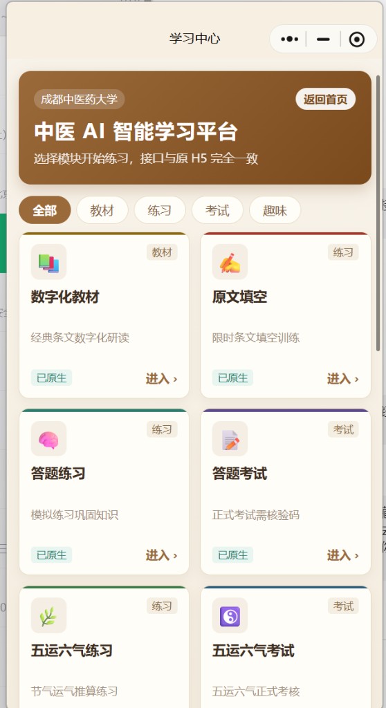 成都中医药大学内经问对学习中心界面