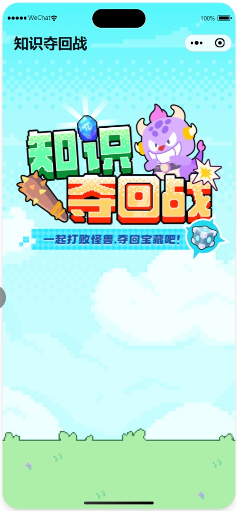 知识夺回战像素风首页