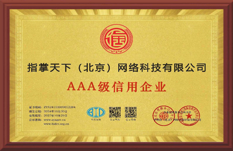 指掌天下 AAA级信用企业荣誉证书