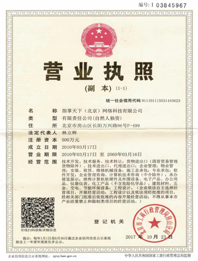 指掌天下（北京）网络科技有限公司营业执照